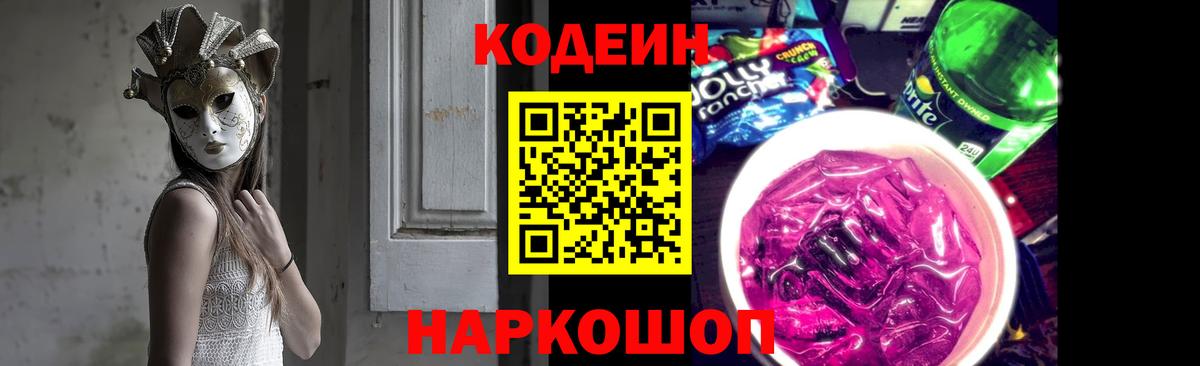 Камышлов  Codein Purple Drank  Кодеин Purple Drank  Вход с VPN 