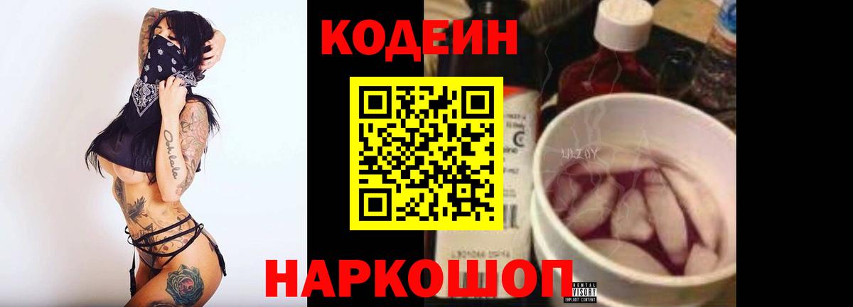 Кодеин Purple Drank Камышлов